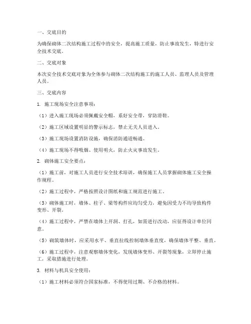 砌体二次结构安全技术交底模板