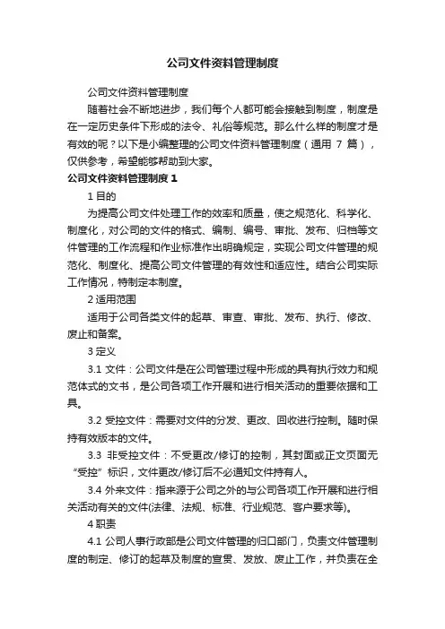 公司文件资料管理制度（通用7篇）