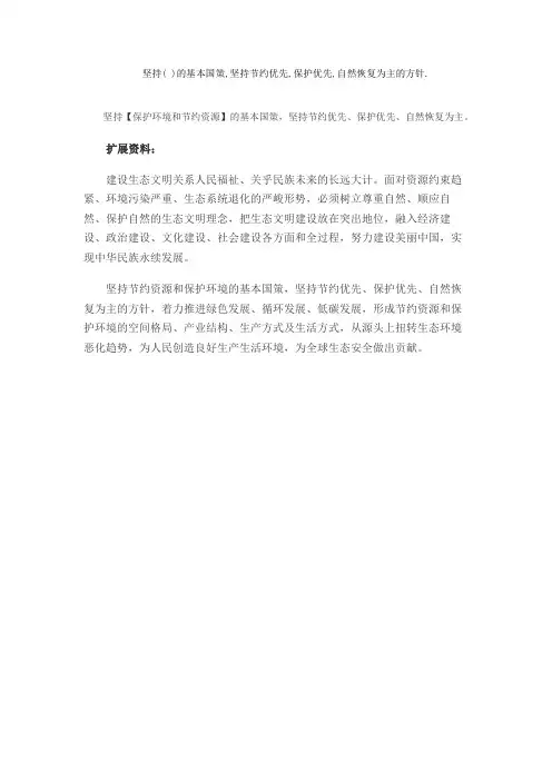 坚持( )的基本国策,坚持节约优先,保护优先,自然恢复为主的方针