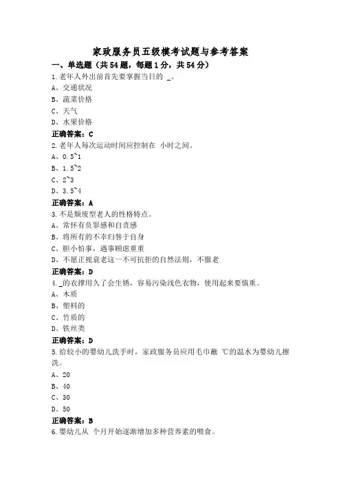 家政服务员五级模考试题与参考答案
