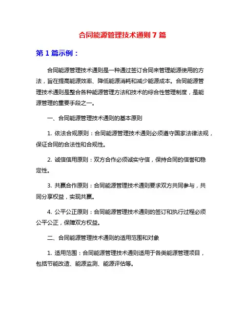 合同能源管理技术通则7篇