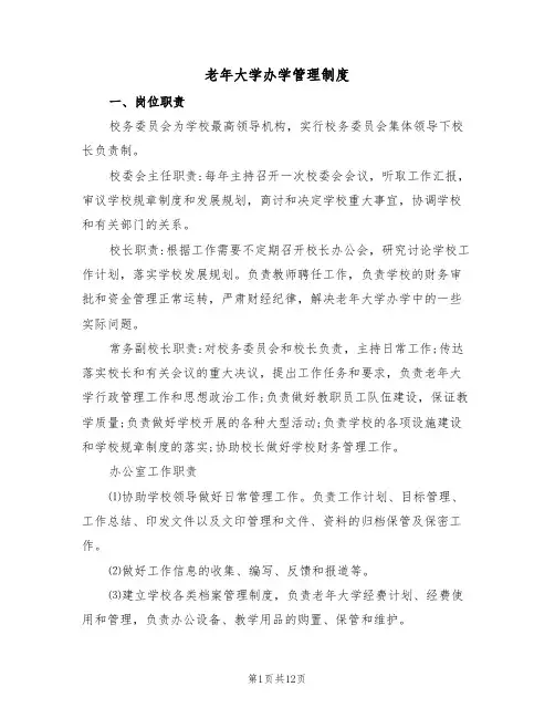 老年大学办学管理制度(6篇)