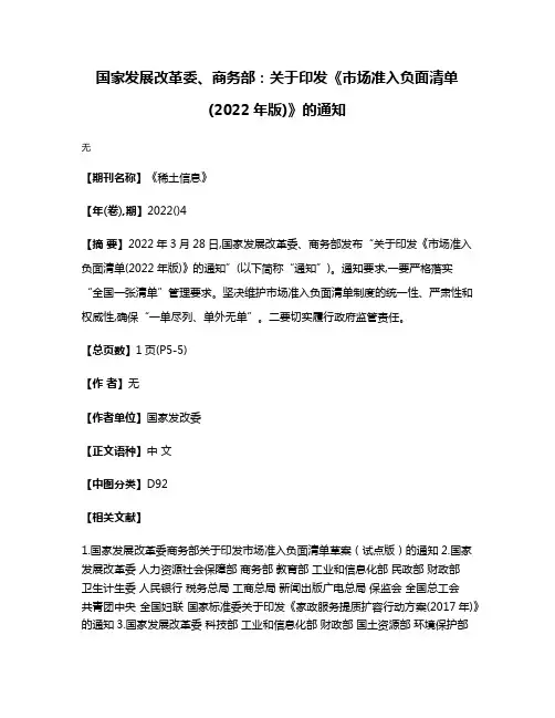 国家发展改革委、商务部:关于印发《市场准入负面清单(2022年版)》的通知