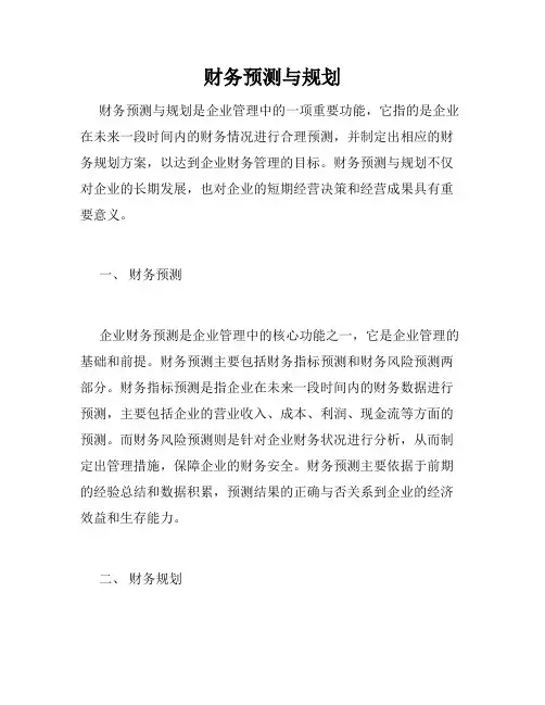 财务预测与规划