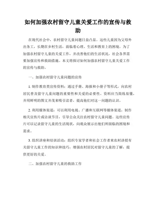 如何加强农村留守儿童关爱工作的宣传与救助