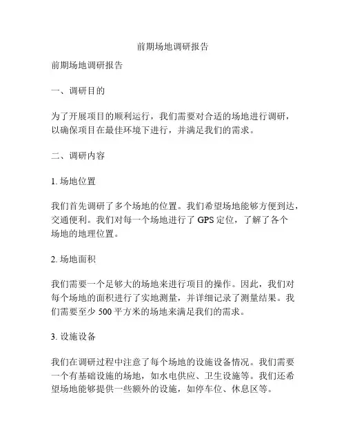 前期场地调研报告