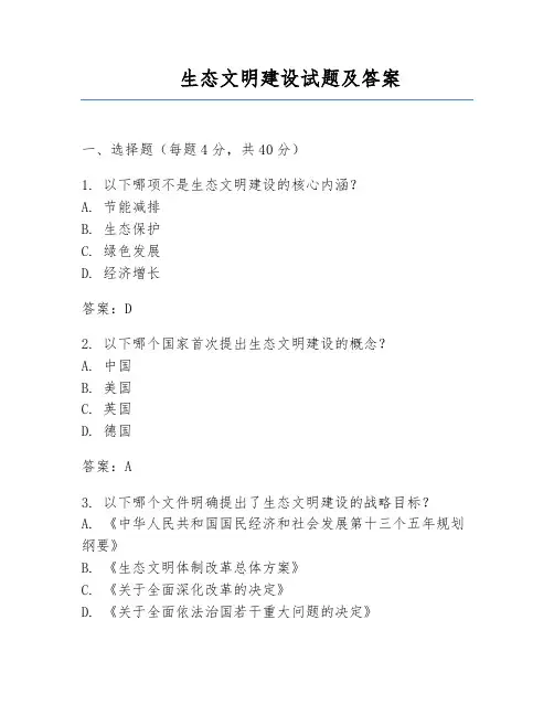 生态文明建设试题及答案