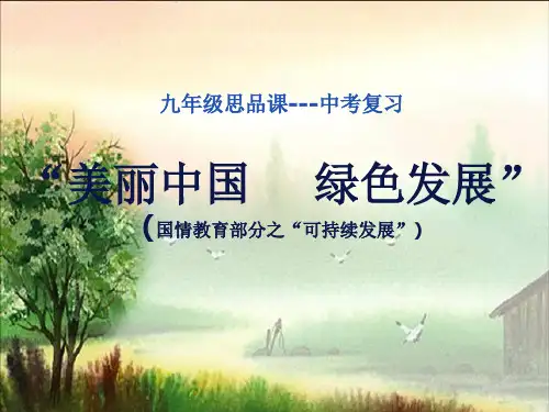 初中道德与法治_美丽中国  绿色发展教学课件设计