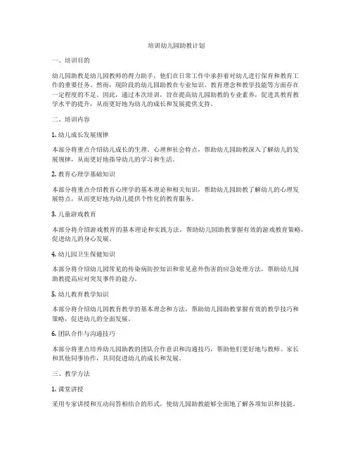 培训幼儿园助教计划
