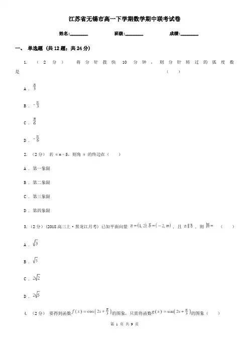 江苏省无锡市高一下学期数学期中联考试卷