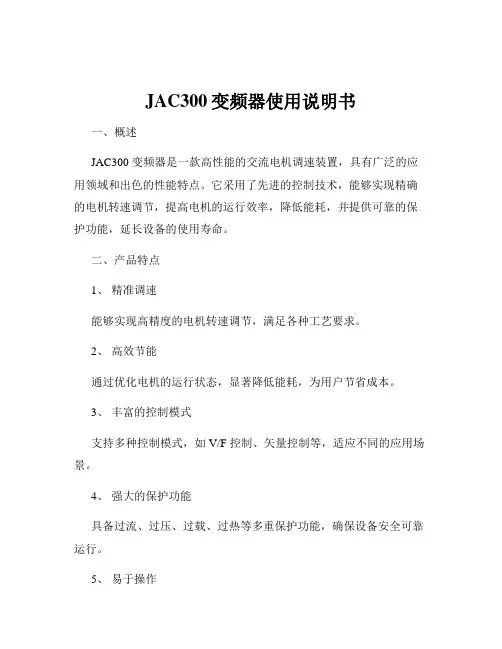 JAC300变频器使用说明书