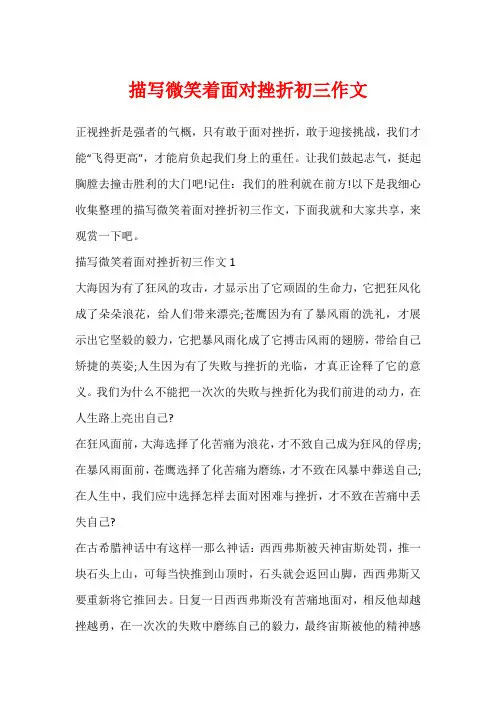 描写微笑着面对挫折初三作文