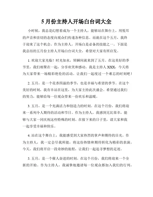 5月份主持人开场白台词大全