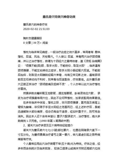 董氏奇穴特效穴神奇功效