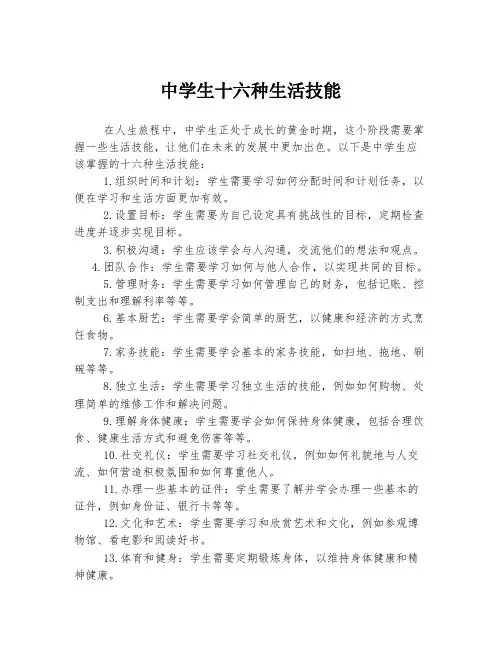 中学生十六种生活技能