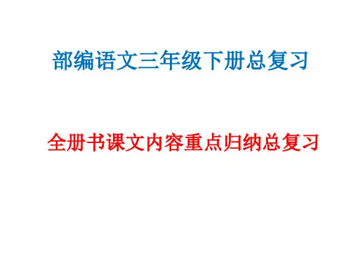 部编语文三年级下册全册书各课课文重点知识点总复习