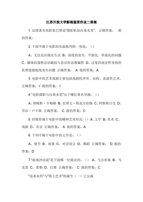 江苏开放大学影视鉴赏作业二答案