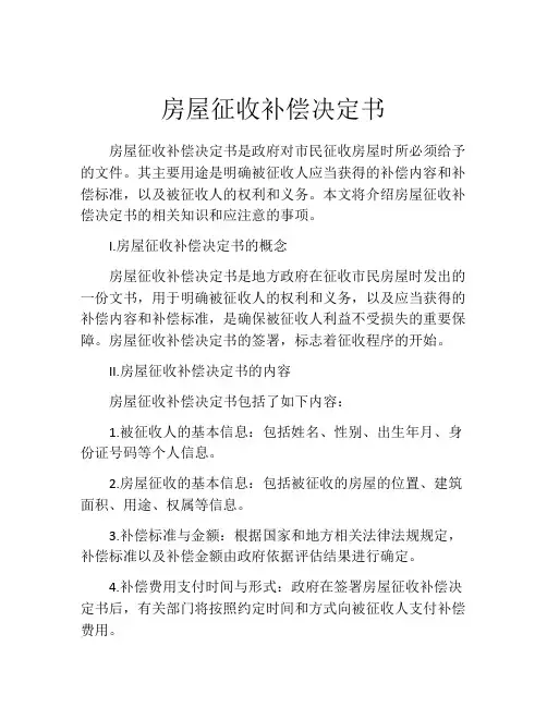 房屋征收补偿决定书