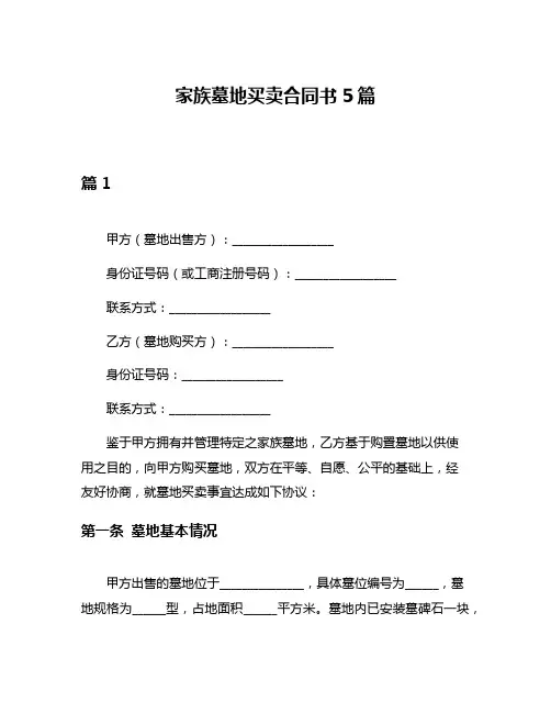家族墓地买卖合同书5篇
