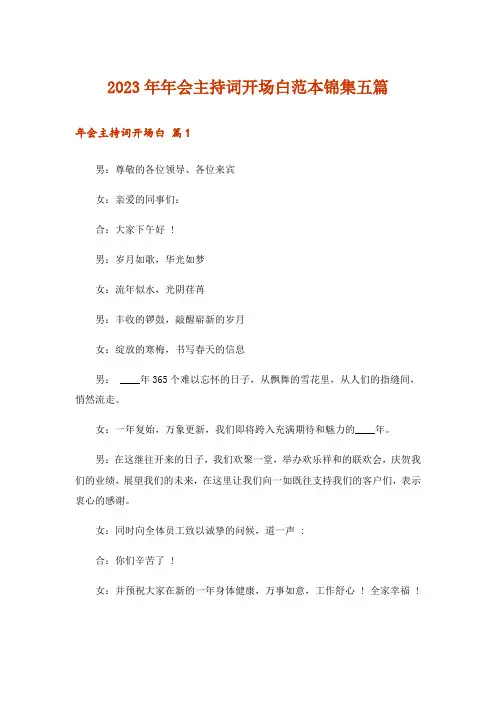 2023年年会主持词开场白范本锦集五篇