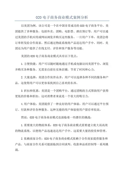O2O电子商务商业模式案例分析