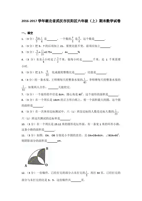2016-2017年湖北省武汉市汉阳区六年级(上)期末数学试卷及参考答案
