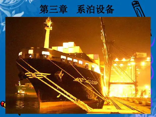 系泊设备的组成与布置(ppt 81页)