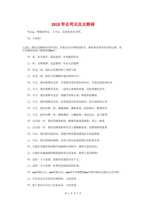 2018年公司元旦主持词与2018年公司团拜会主持词 春节汇编