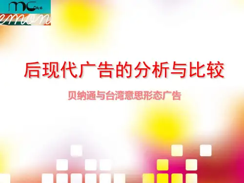 后现代广告比较
