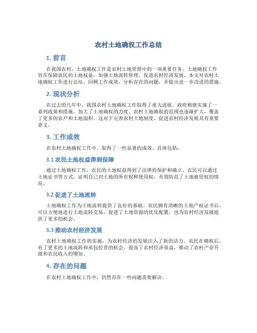 农村土地确权工作总结