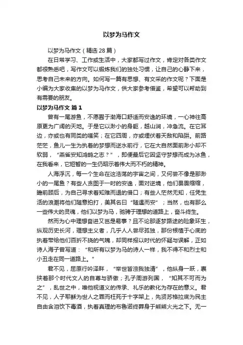以梦为马作文
