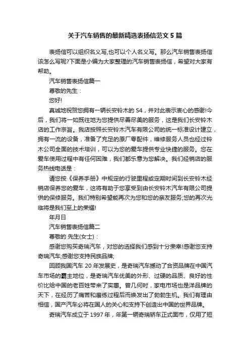 关于汽车销售的最新精选表扬信范文5篇