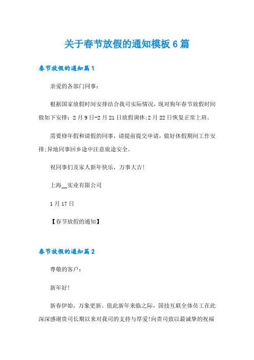关于春节放假的通知模板6篇
