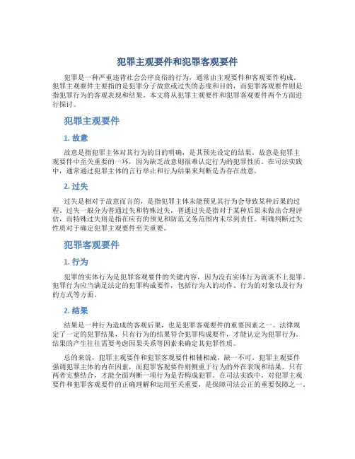 犯罪主观要件和犯罪客观要件