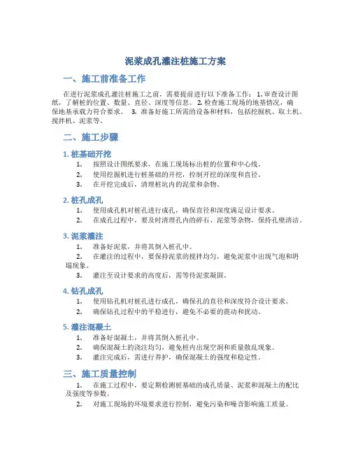 泥浆成孔灌注桩施工方案