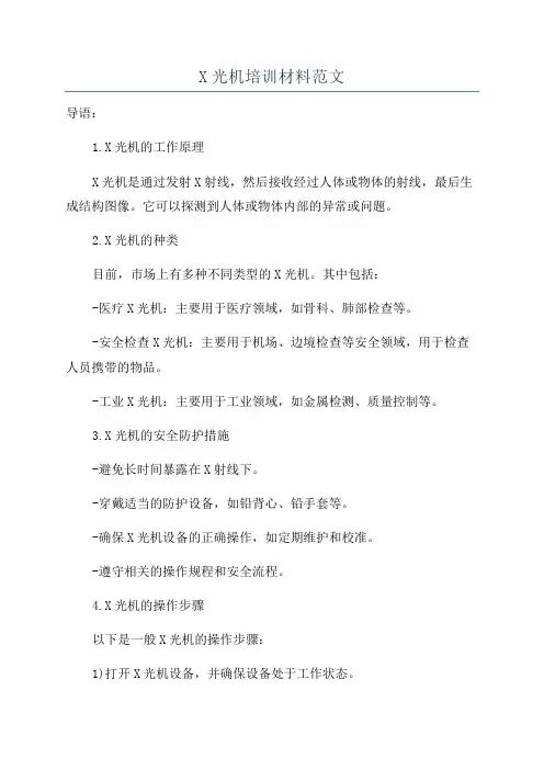 X光机培训材料范文