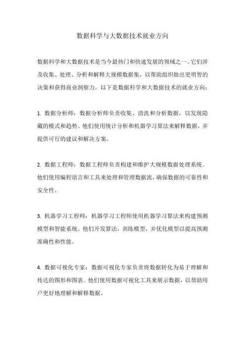 数据科学与大数据技术就业方向 