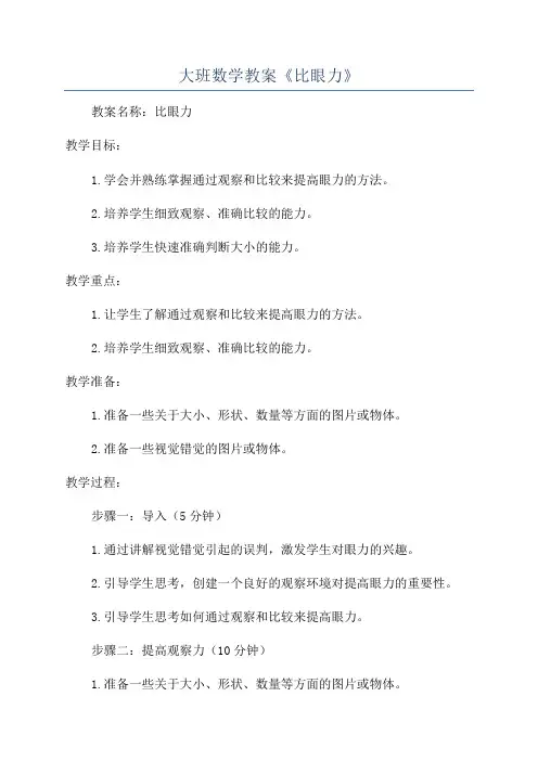 大班数学教案《比眼力》