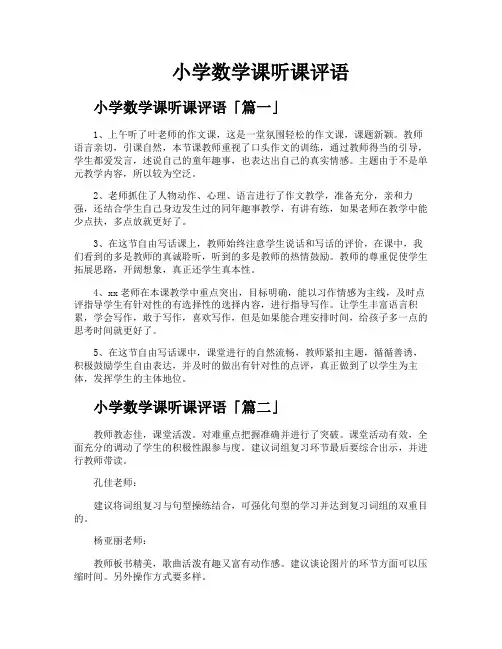 小学数学课听课评语