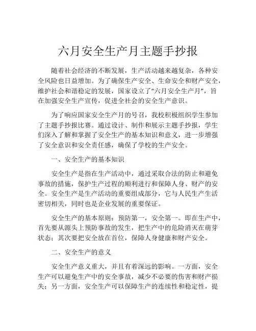 六月安全生产月主题手抄报