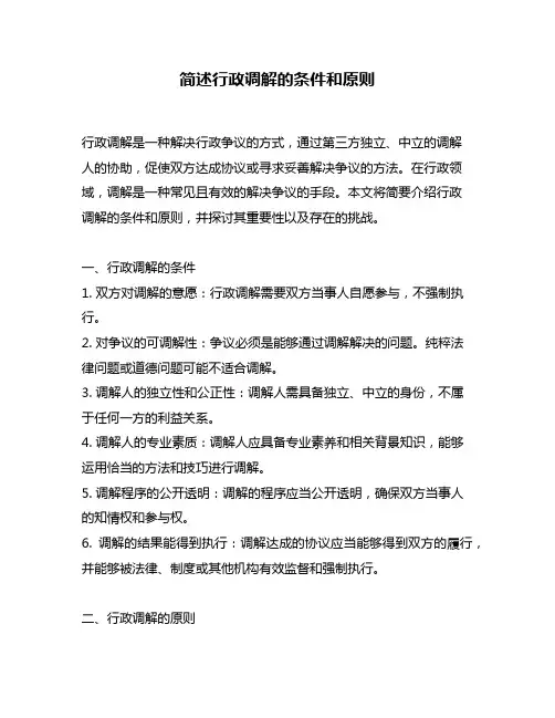 简述行政调解的条件和原则