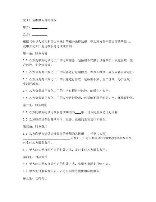 化工厂运维服务合同模板
