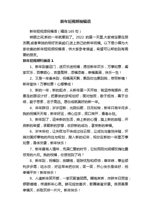 新年短视频祝福语（精选165句）