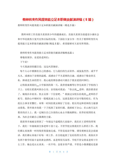 教师转变作风提效能立足本职做贡献演讲稿(5篇)