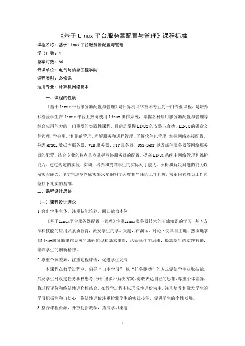 《基于Linux平台服务器配置与管理》课程标准