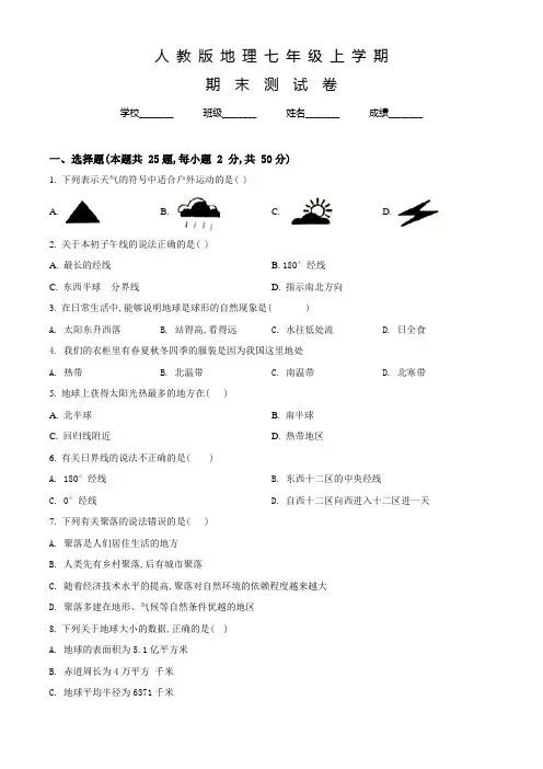 人教版七年级上学期地理《期末考试题》附答案