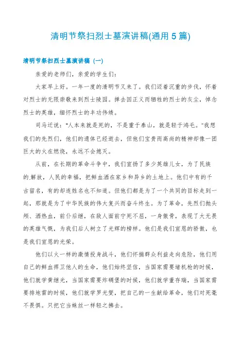 清明节祭扫烈士墓演讲稿(通用5篇)