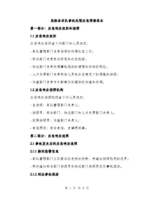 危险品车队事故处理应急预案范本（二篇）