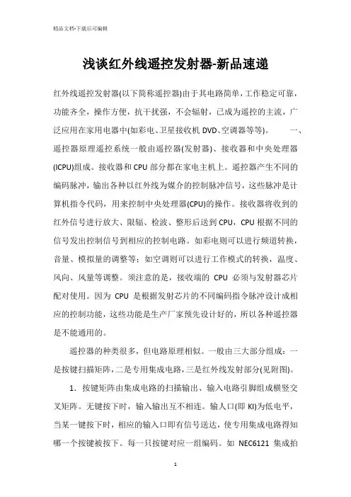 浅谈红外线遥控发射器-新品速递