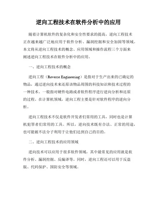逆向工程技术在软件分析中的应用